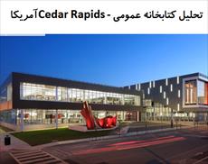 پاوروینت تحلیل معماری کتابخانه عمومی Cedar Rapids –آمریکا