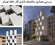 پاورپوینت بررسی معماری ساختمان اداری کار-خانه تهران